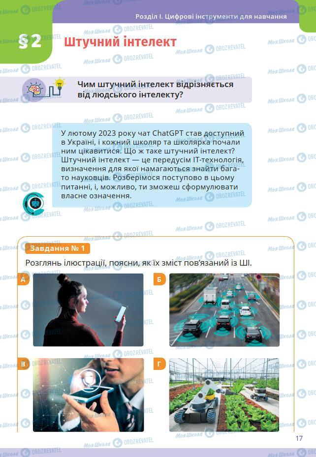 Підручники Інформатика 7 клас сторінка 17