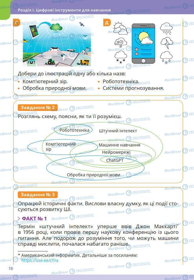 Підручники Інформатика 7 клас сторінка 18