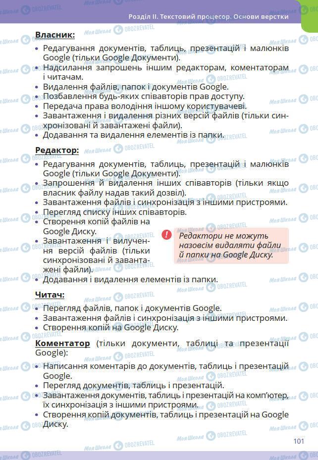 Підручники Інформатика 7 клас сторінка 101