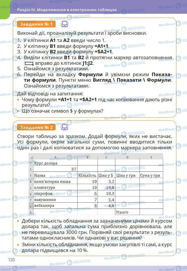 Підручники Інформатика 7 клас сторінка 120