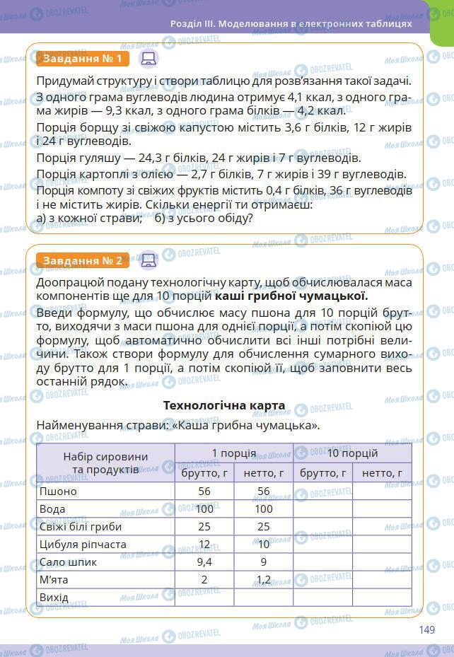 Підручники Інформатика 7 клас сторінка 149