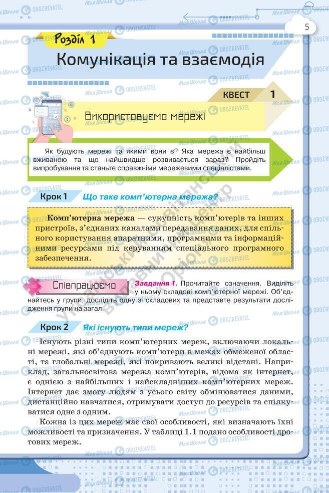 Підручники Інформатика 7 клас сторінка 5