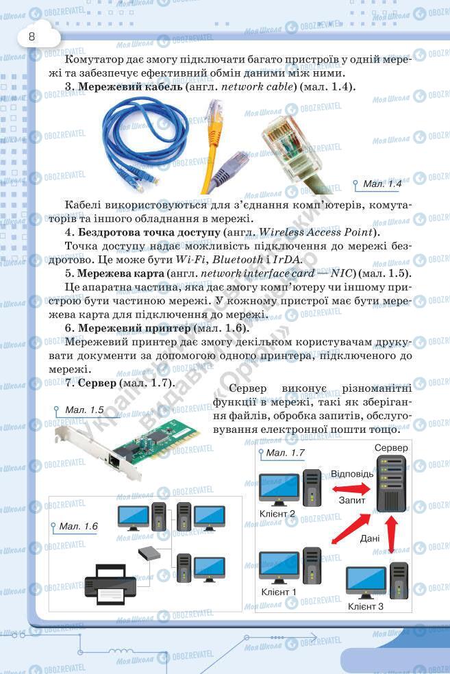 Підручники Інформатика 7 клас сторінка 8