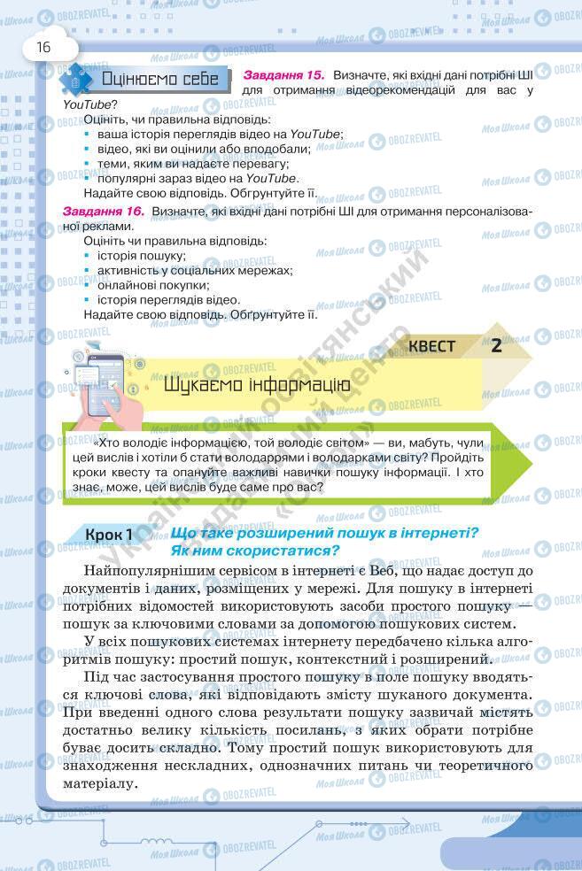 Підручники Інформатика 7 клас сторінка 16