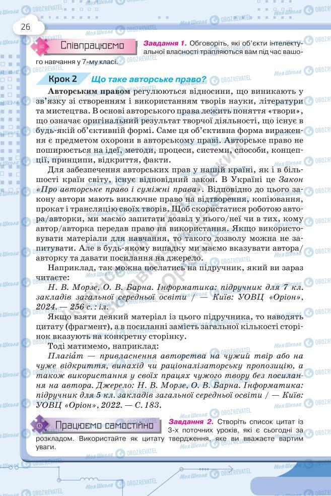 Підручники Інформатика 7 клас сторінка 26