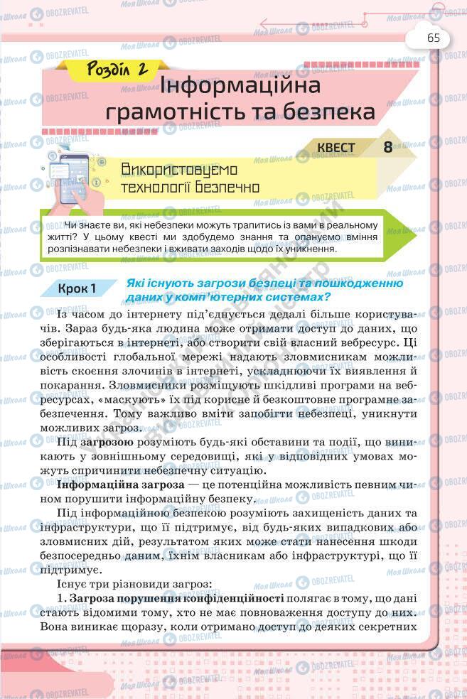 Підручники Інформатика 7 клас сторінка 65