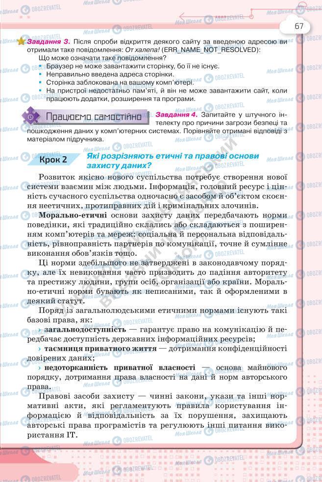 Підручники Інформатика 7 клас сторінка 67