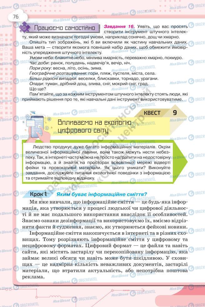 Підручники Інформатика 7 клас сторінка 76