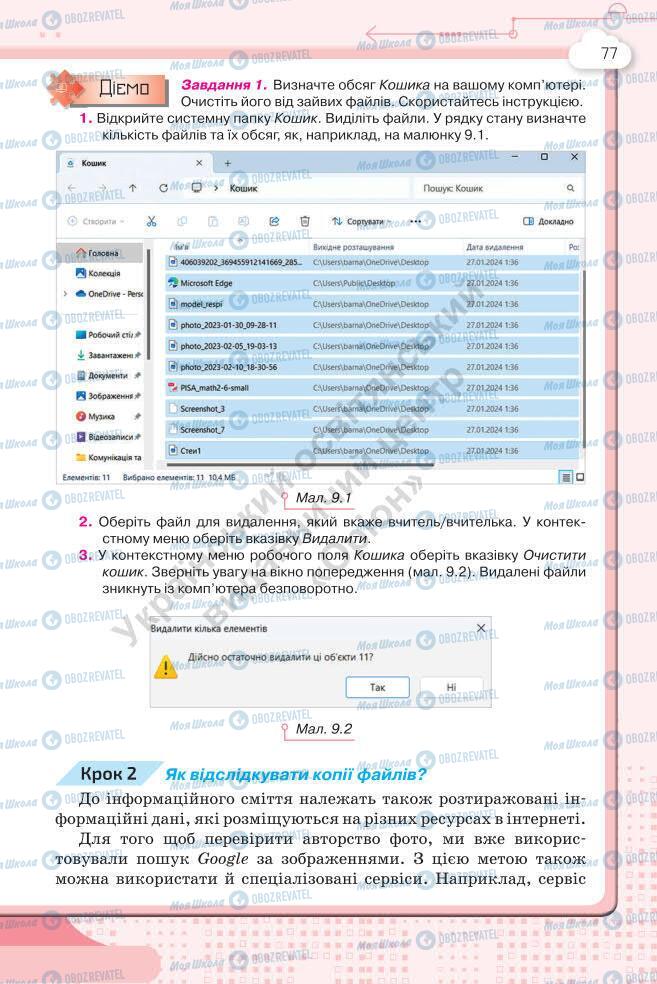 Підручники Інформатика 7 клас сторінка 77