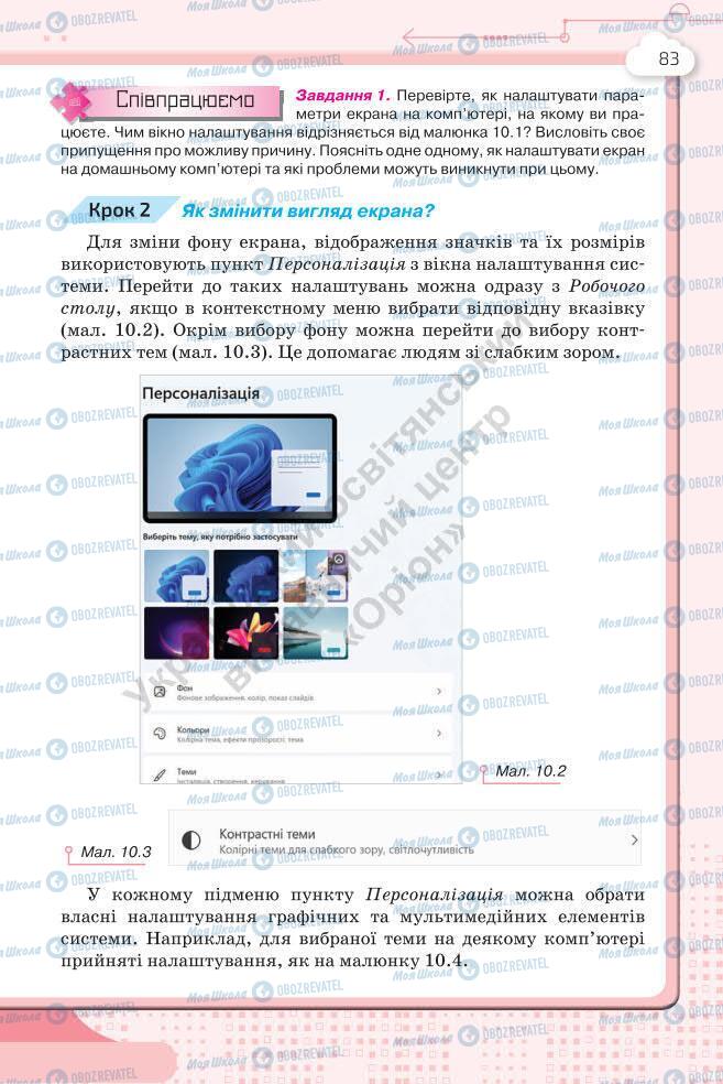 Підручники Інформатика 7 клас сторінка 83