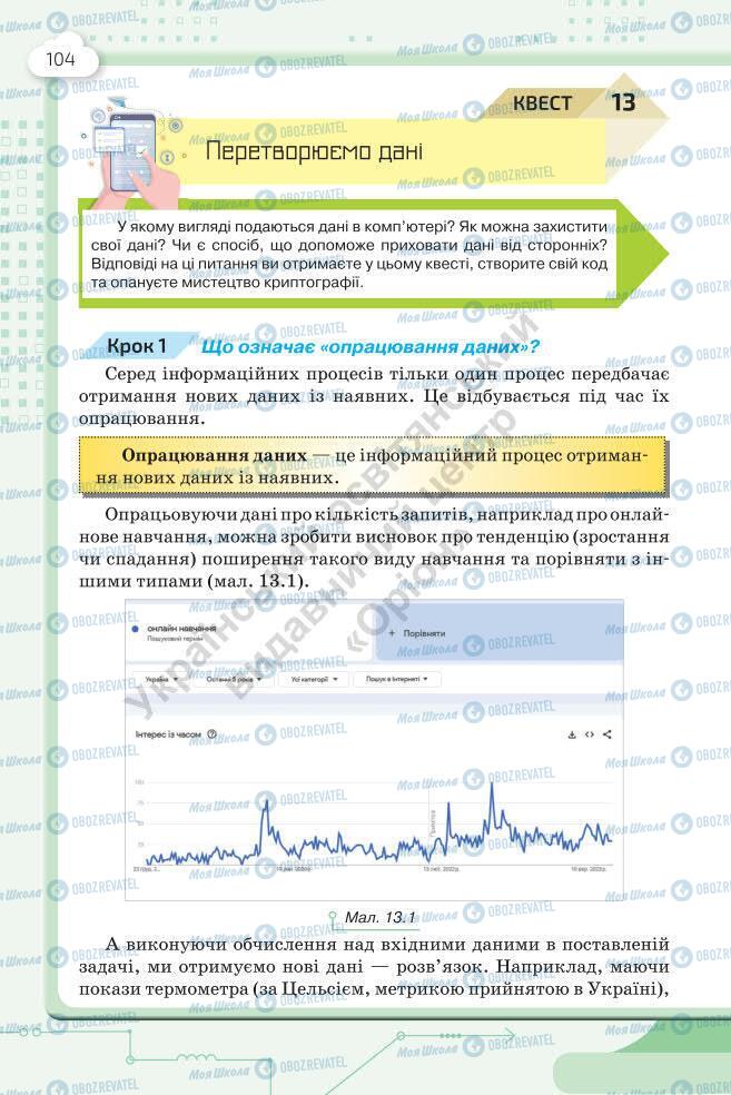 Підручники Інформатика 7 клас сторінка 104