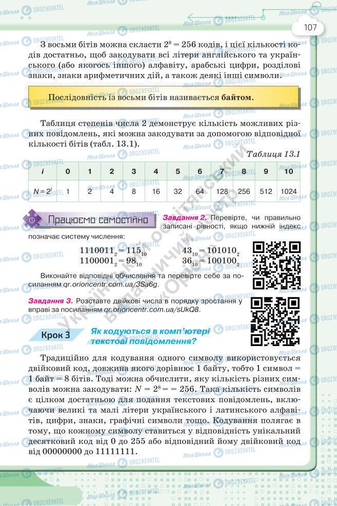 Підручники Інформатика 7 клас сторінка 107