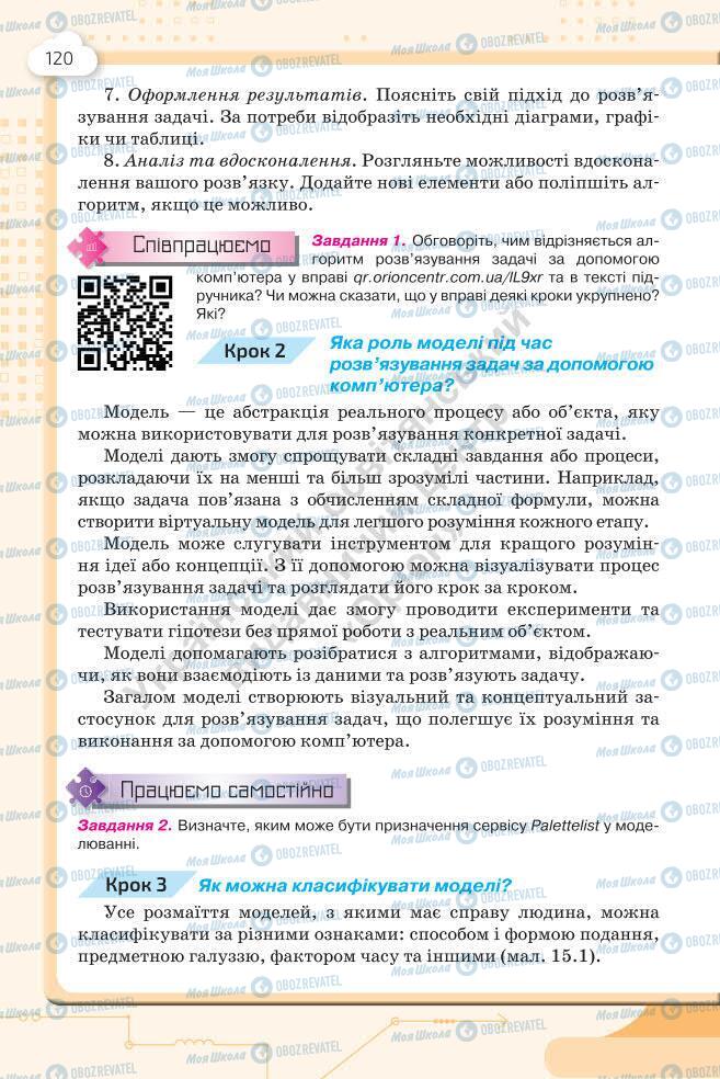 Підручники Інформатика 7 клас сторінка 120