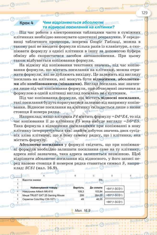 Підручники Інформатика 7 клас сторінка 129