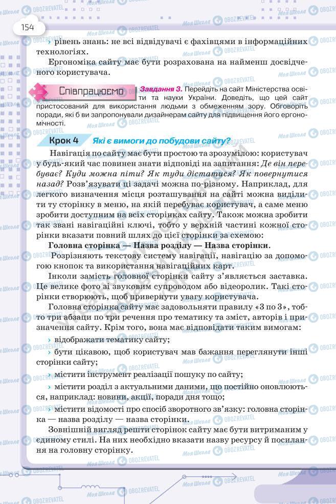 Підручники Інформатика 7 клас сторінка 154