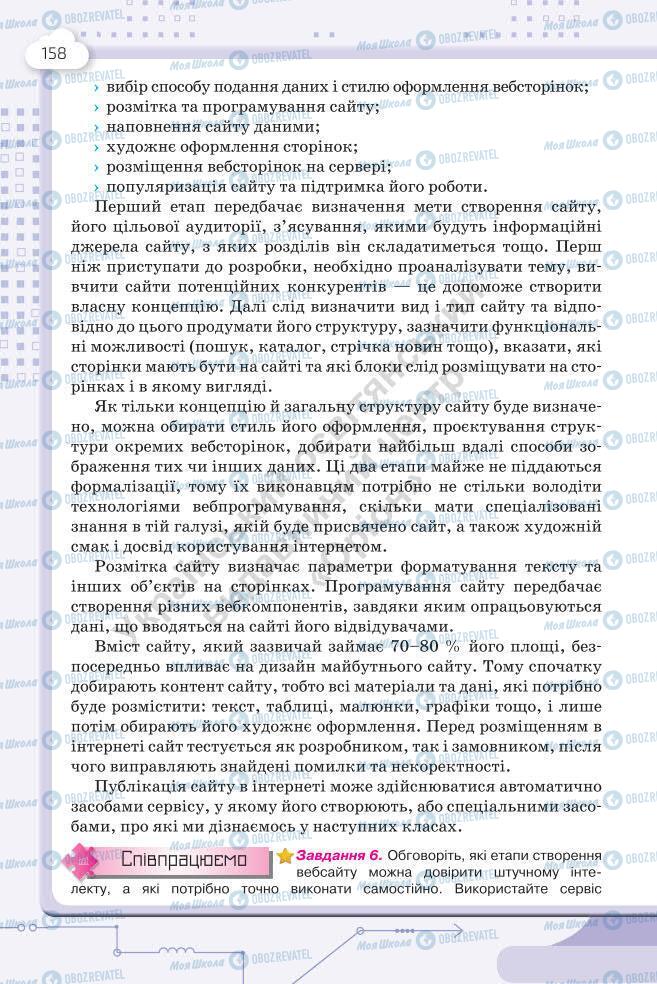 Підручники Інформатика 7 клас сторінка 158