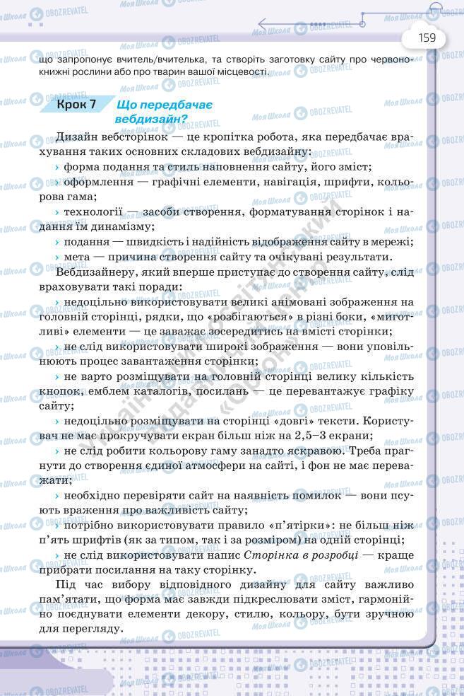 Підручники Інформатика 7 клас сторінка 159