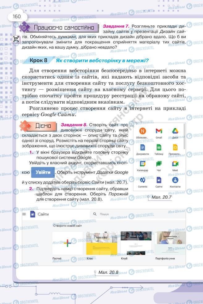 Підручники Інформатика 7 клас сторінка 160