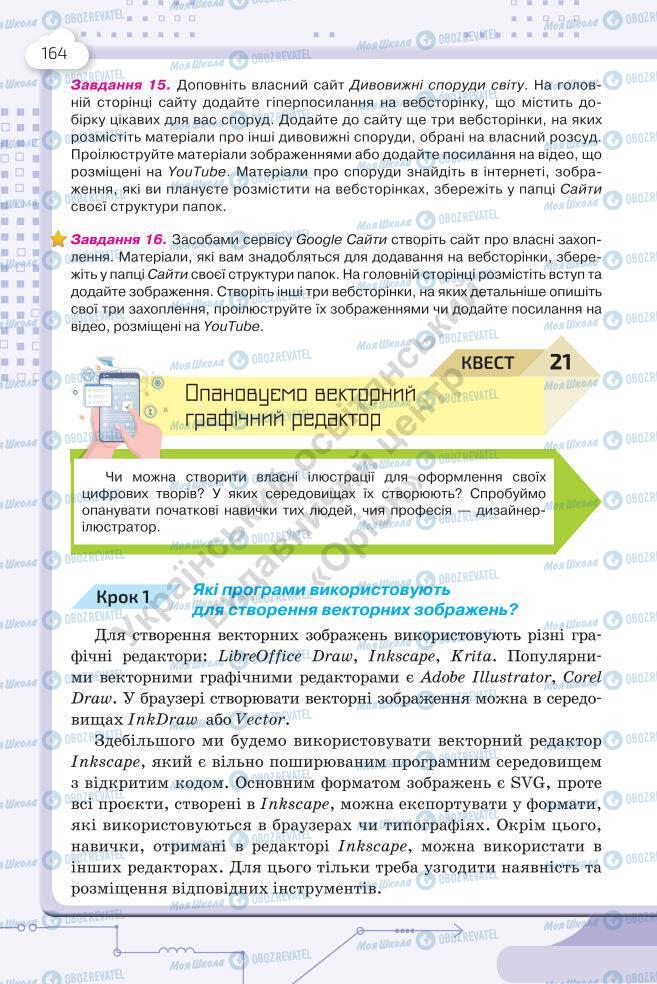 Підручники Інформатика 7 клас сторінка 164