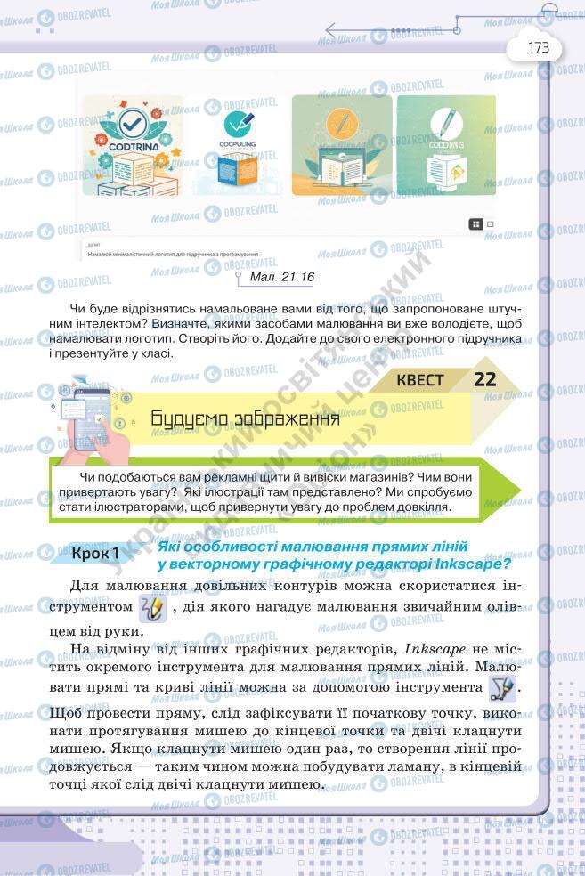 Підручники Інформатика 7 клас сторінка 173