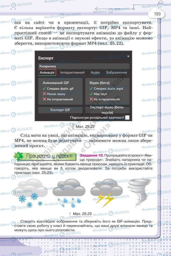 Підручники Інформатика 7 клас сторінка 199