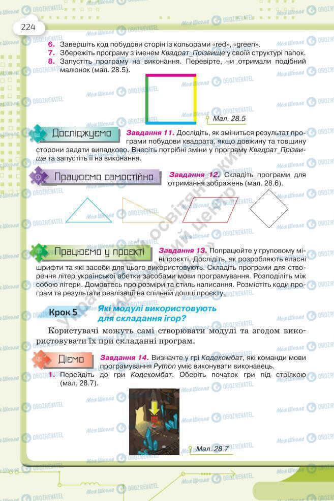 Підручники Інформатика 7 клас сторінка 224