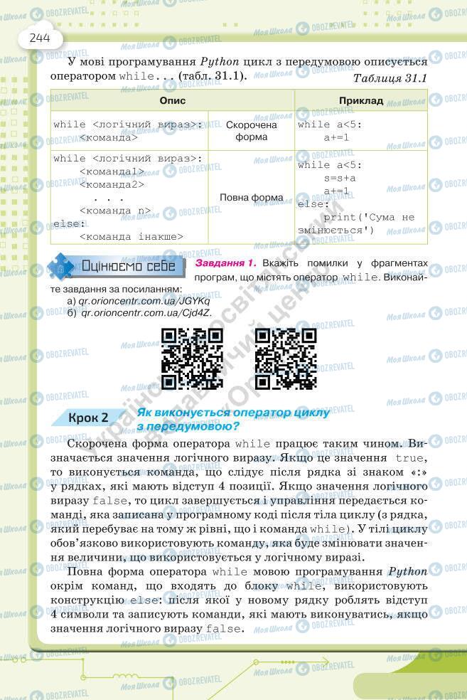 Підручники Інформатика 7 клас сторінка 244