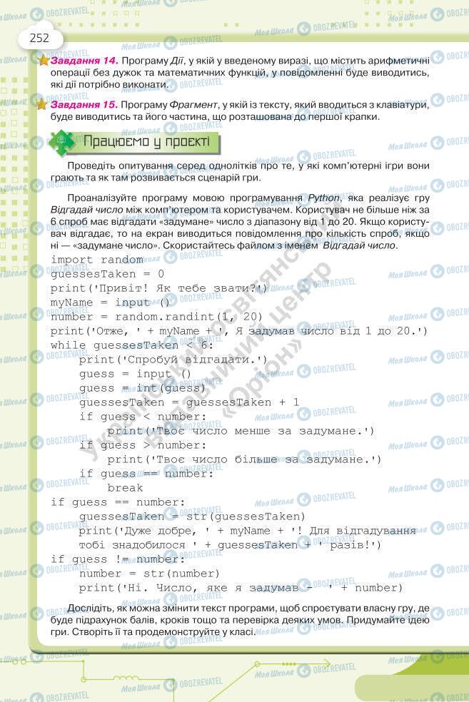 Підручники Інформатика 7 клас сторінка 252