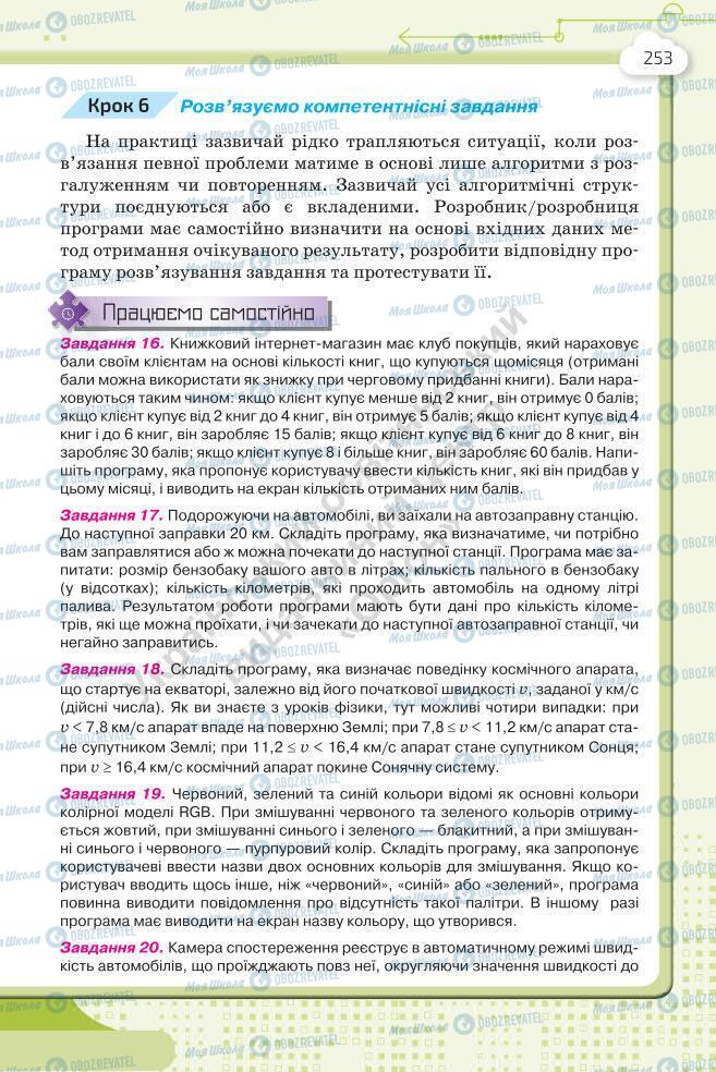 Підручники Інформатика 7 клас сторінка 253