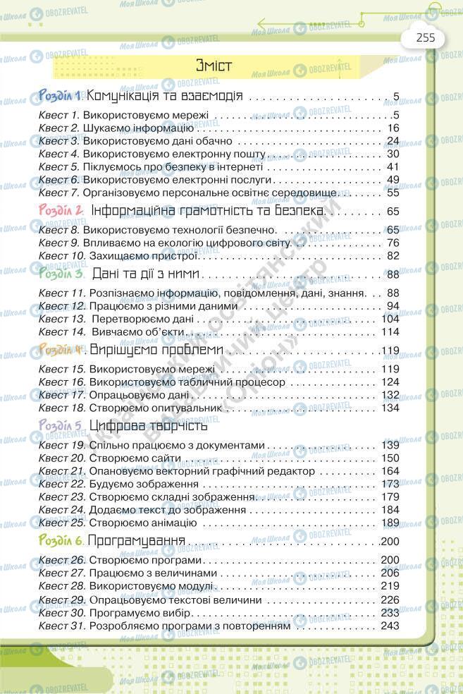 Підручники Інформатика 7 клас сторінка 255