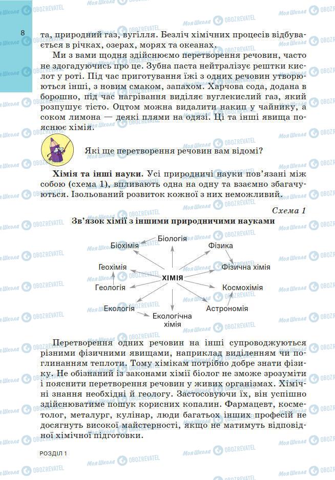 Підручники Хімія 7 клас сторінка 8