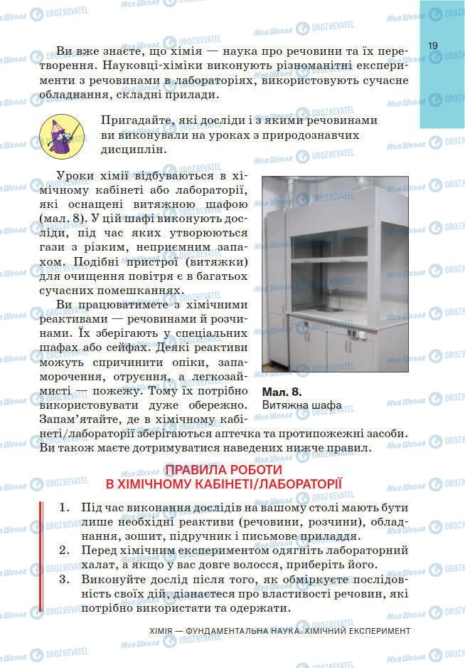 Підручники Хімія 7 клас сторінка 19