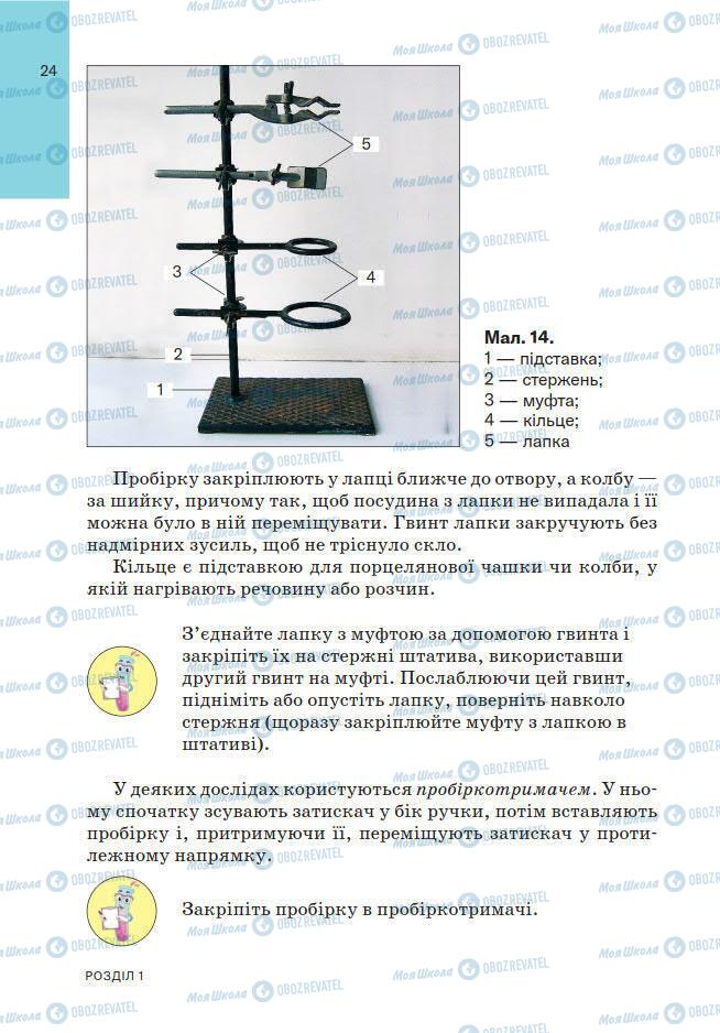 Підручники Хімія 7 клас сторінка 24