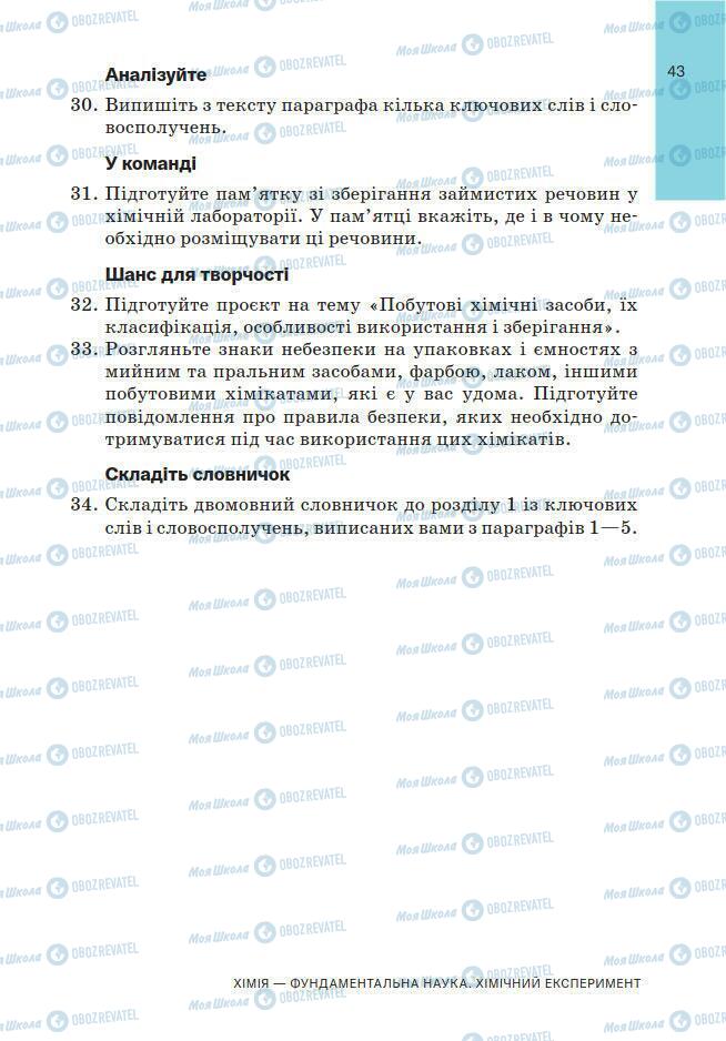 Підручники Хімія 7 клас сторінка 43