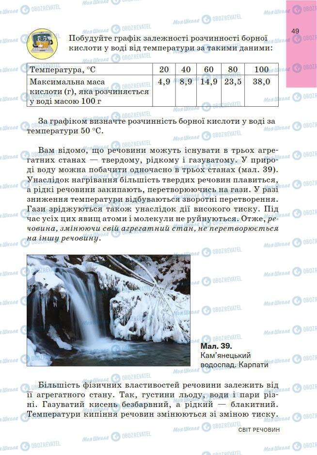 Підручники Хімія 7 клас сторінка 49