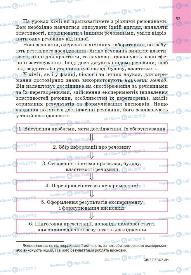 Підручники Хімія 7 клас сторінка 53