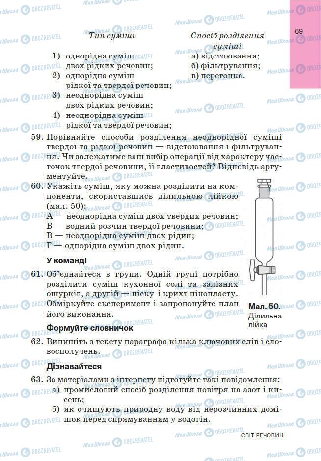 Підручники Хімія 7 клас сторінка 69