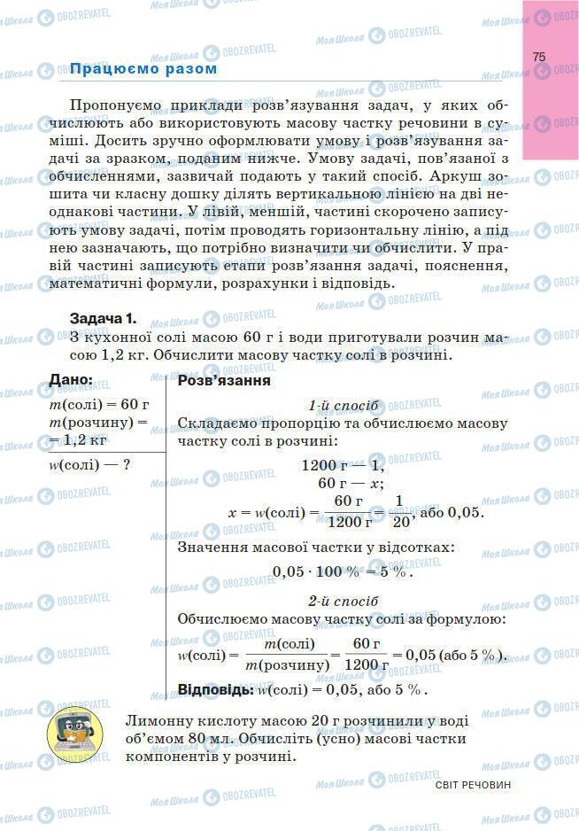 Підручники Хімія 7 клас сторінка 75