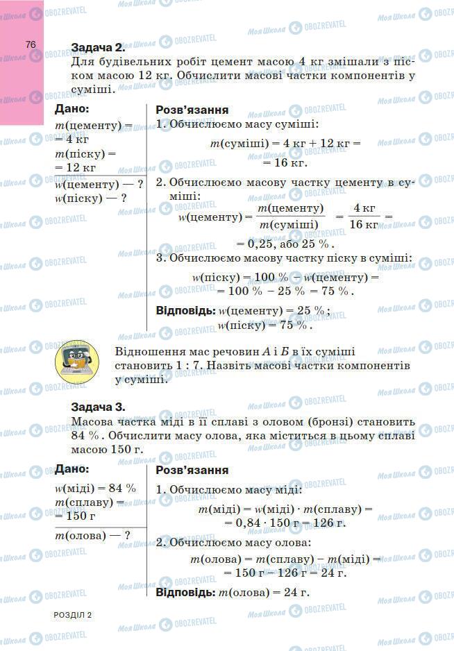 Підручники Хімія 7 клас сторінка 76