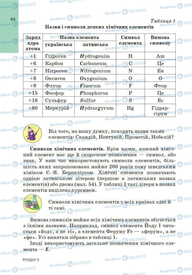 Підручники Хімія 7 клас сторінка 84