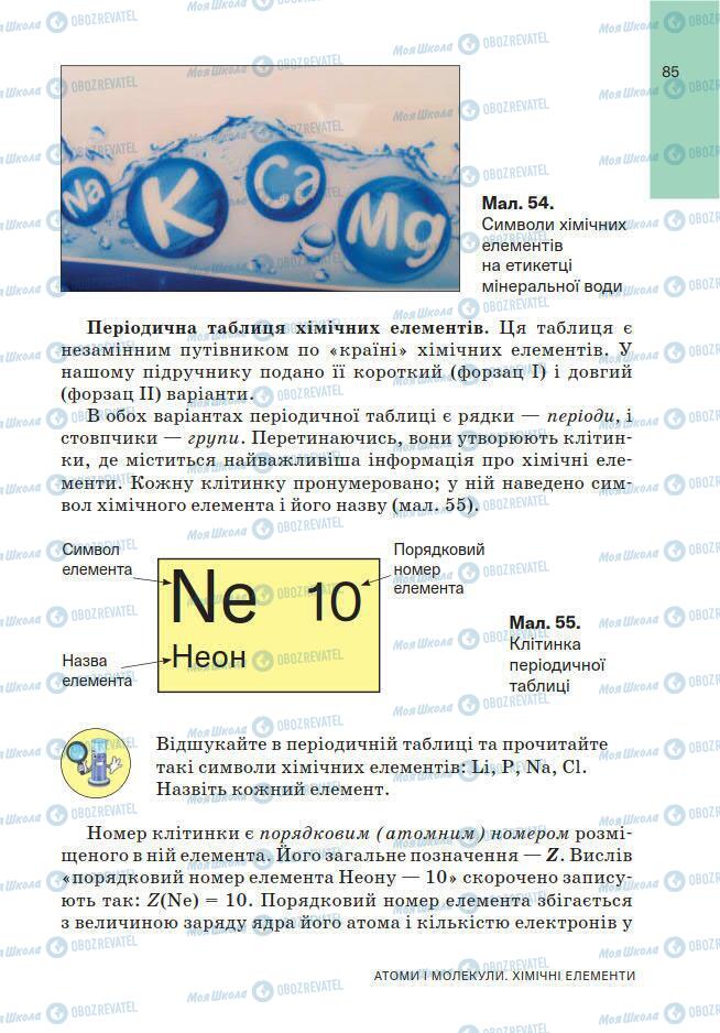 Підручники Хімія 7 клас сторінка 85