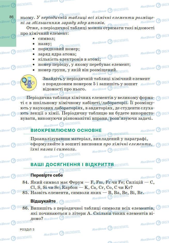 Підручники Хімія 7 клас сторінка 86