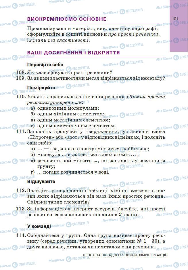 Підручники Хімія 7 клас сторінка 101