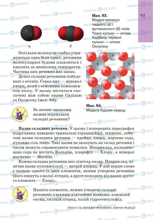 Підручники Хімія 7 клас сторінка 103