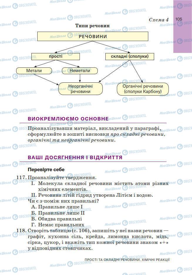 Підручники Хімія 7 клас сторінка 105