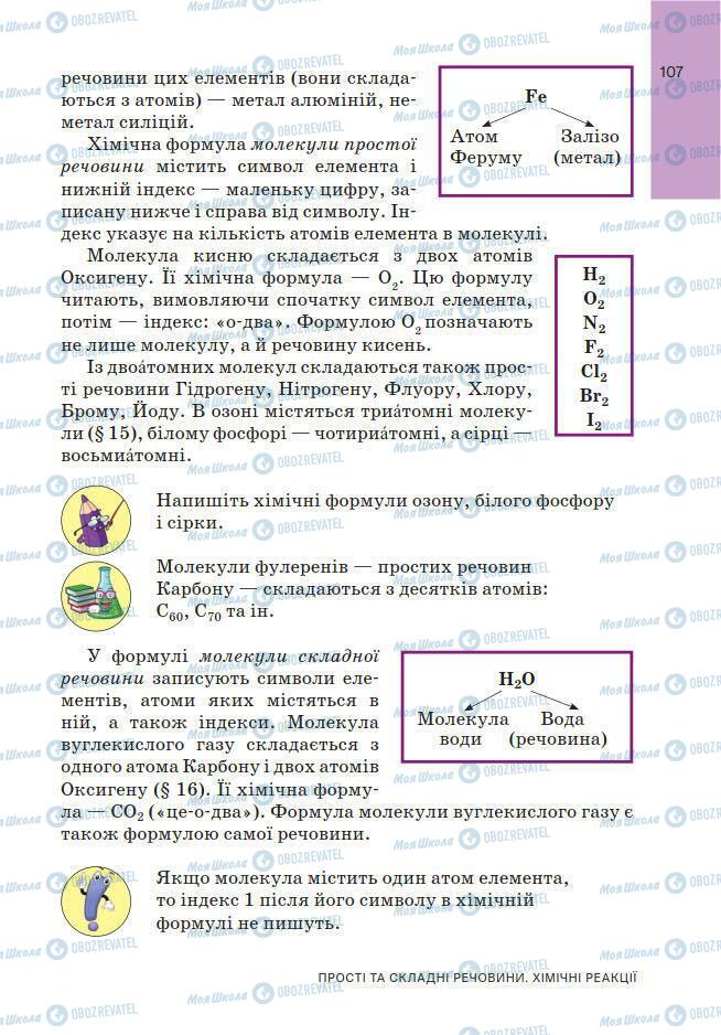 Підручники Хімія 7 клас сторінка 107