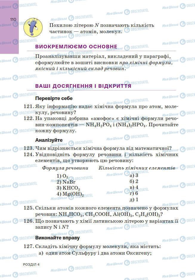 Підручники Хімія 7 клас сторінка 110