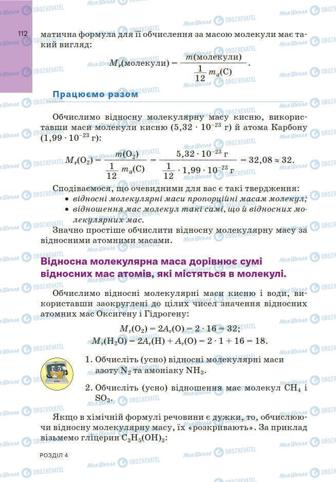 Підручники Хімія 7 клас сторінка 112