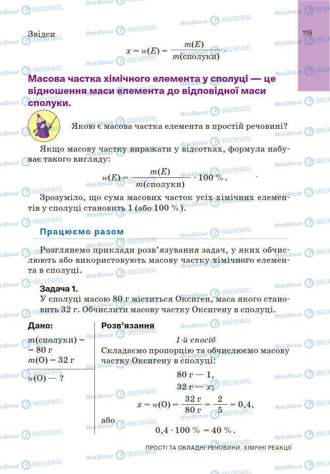 Підручники Хімія 7 клас сторінка 115