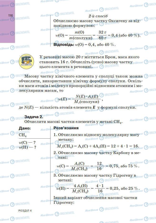 Підручники Хімія 7 клас сторінка 116